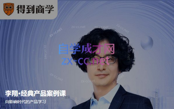 《李翔·经典产品案例课》深入剖析顶级产品成功之道，案例鲜活、见解独到，助你掌握产品思维与创新方法论