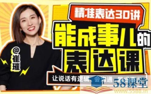 《精准表达30讲-能成事儿的表达课》掌握精准表达，提升沟通效率，让每一句话都直击核心，助你在职场和生活中高效成事