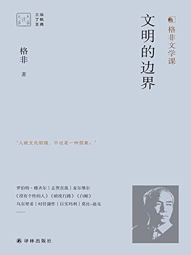 《文明的边界》探索文明交融与冲突的深度之作，揭示边界背后的文化张力与人性光辉