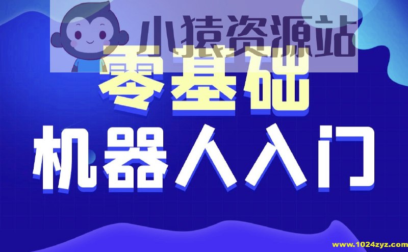 《智能机器人软件开发无基础小白也能学会的人工智能课》零基础轻松入门，手把手教你开发智能机器人软件，快速掌握人工智能核心技术