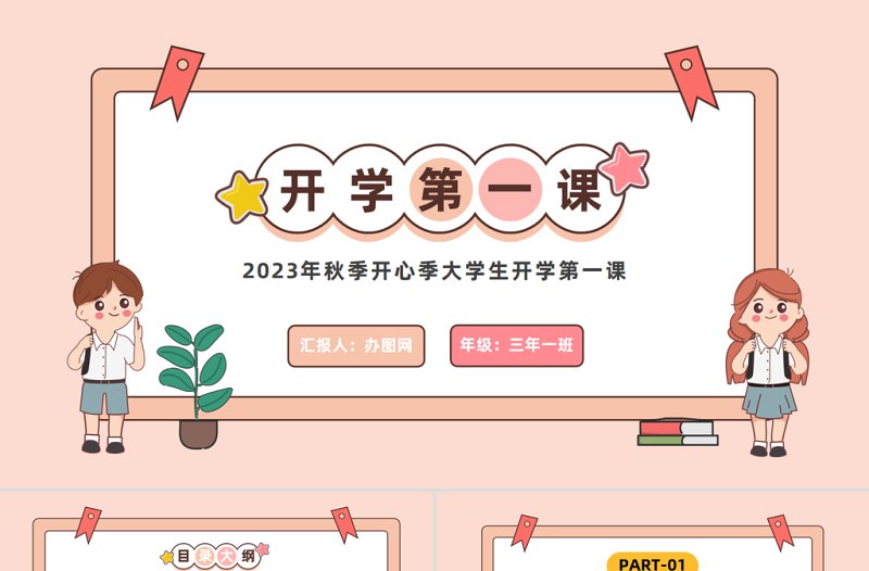 《开学第一课PPT模板》精选设计，助力开学第一课，生动活泼的模板让课堂更精彩️ #开学季 #开学第一课PPT模板 #教学资源 2025-08-12 23:20:58🔗 