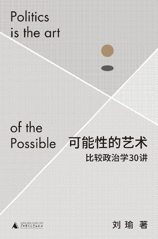 《可能性的艺术：比较政治学30讲》深入浅出解析全球政治现象，带你用比较视角看懂复杂世界️ #比较政治学 #可能性的艺术 #看理想 2025-07-30 15:04:33🔗 