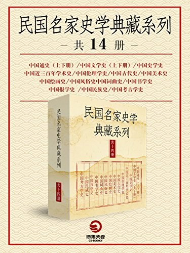 《民国名家史学典藏系列》汇聚民国史学大家经典之作，展现独特视角与深厚功底，重现历史风云️ #民国史学 #名家经典 #典藏系列 #历史研究 #文化传承 2025-07-14 23:24:40🔗 