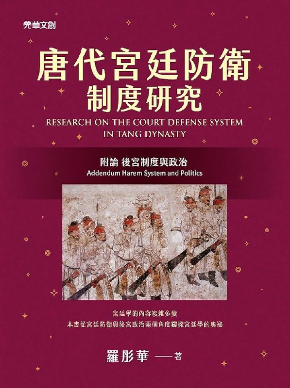 《唐代宮廷防衛制度研究》深入剖析唐代宫廷防卫体系，揭示权力与安全的隐秘互动，史料翔实，视角独特