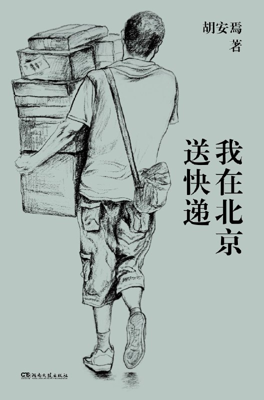 《我在北京送快递》真实记录快递员生活，展现城市背后的汗水与温情，平凡中见伟大️ #励志人生 #我在北京送快递 #社会纪实 2025-07-22 02:22:41🔗 