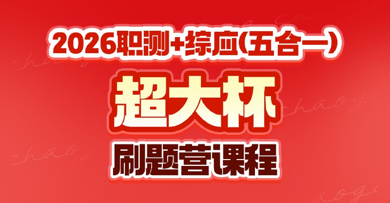 《2026高照&牟立志数量关系超大杯刷题营》名师高照与牟立志联手，精选真题深度解析，高效提升数量关系解题能力，助你快速突破行测瓶颈