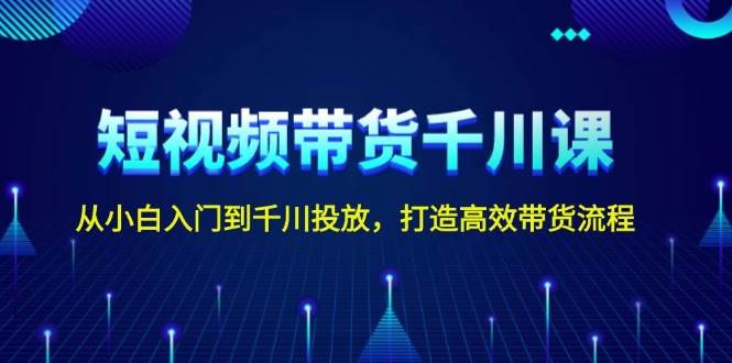 《短视频带货小白入门课》从零开始学短视频带货，快速掌握选品、拍摄和变现技巧，轻松开启副业赚钱之路️ #短视频带货 #小白入门 #电商变现 #抖音快手 2025-07-12 01:36:27🔗 