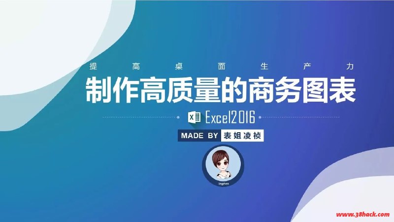 《高质量Excel商务图表训练营》掌握专业商务图表制作技巧，提升数据可视化水平，高效呈现商业洞察，助力决策沟通与报告展示