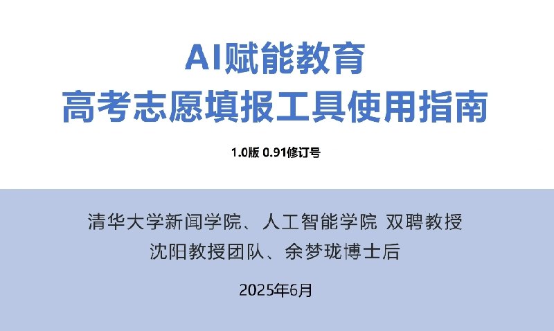 《AI志愿填报工具清华出品高考指南》清华团队打造，智能匹配院校专业，精准推荐志愿方案，助你轻松填报高考志愿