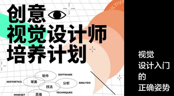 《创意视觉设计师培养计划》掌握前沿视觉设计技能，从品牌塑造到动态设计全方位提升，实战项目驱动快速成长，助力成为行业抢手创意人才