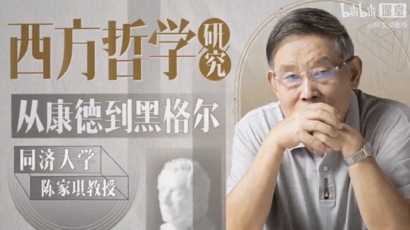 《同济陈家琪讲西方哲学-从康德到黑格尔    》深入浅出解析康德至黑格尔思想，聚焦理性与自由，带你轻松读懂德国古典哲学精髓