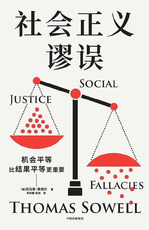 《社会正义谬误 》剖析社会正义运动中的极端倾向与逻辑陷阱，倡导理性对话，避免善意走向对立