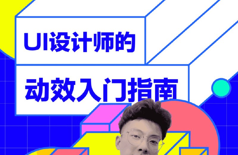 《付费课程UI设计动效入门专业班》从零开始掌握UI动效设计，专业导师手把手教学，快速提升设计技能，打造吸睛交互体验️ #UI设计 #动效入门 #专业课程 #付费课程 #设计提升 2025-07-17 23:49:40🔗 