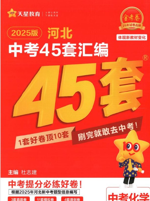 《天星教育金考卷·2025版45套中考试卷汇编 (多版本) 》精选45套中考真题，多版本覆盖全国考区，助力高效备考️ #中考真题  #天星教育金考卷  #45套试卷汇编 2025-08-12 01:34:29🔗 