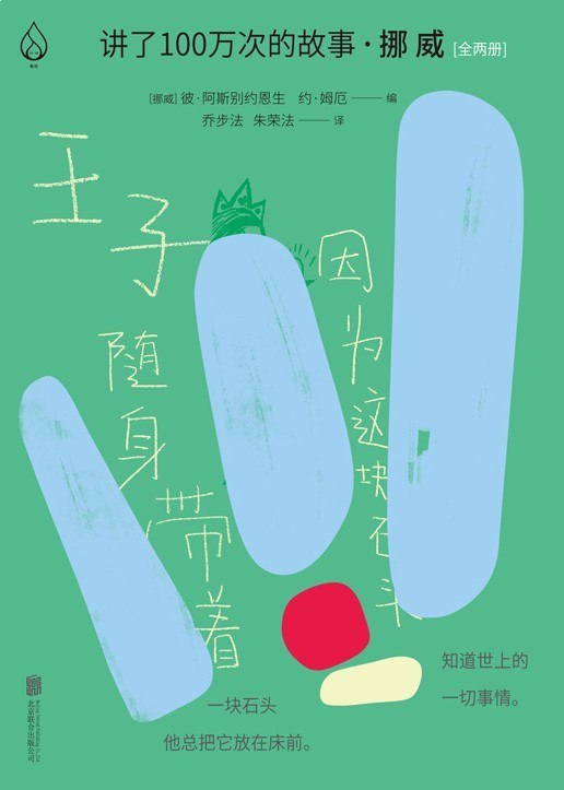 名称：《讲了100万次的故事》亮点：经典故事新编，跨越时空的智慧传承，每一篇都蕴含深刻的人生哲理