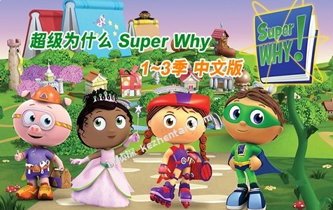 名称：《超级为什么 Super Why1-3季全集》亮点：通过互动阅读和字母冒险，激发孩子学习兴趣，提升阅读能力与问题解决技巧