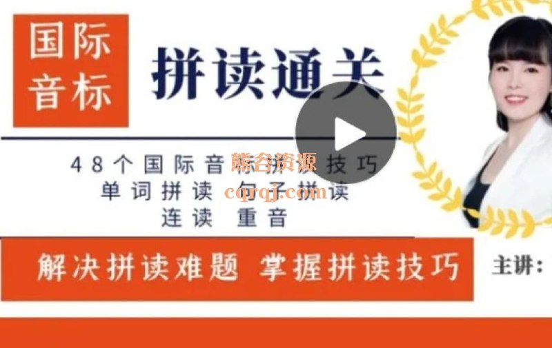 《叶老师英语 国际音标拼读》叶老师独创拼读法，轻松掌握48个音标，快速提升发音准确性，适合零基础学习者