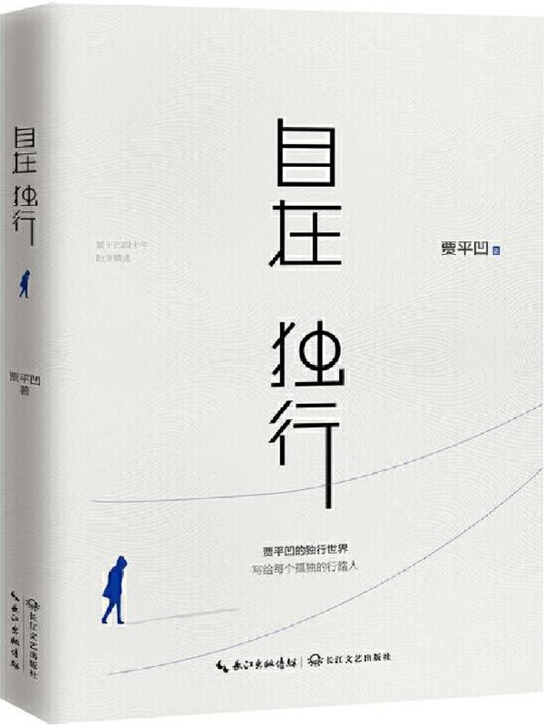 《贾平凹作品合集 PDF格式》贾平凹作品合集收录多部经典，展现乡土中国的深刻洞察与人文关怀，PDF格式便于随时阅读
