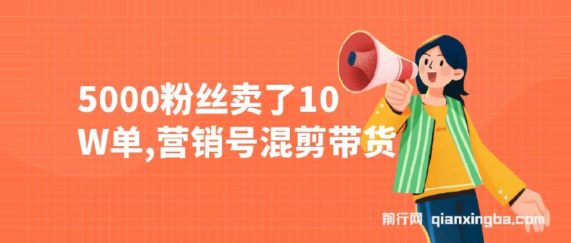 《5000粉丝卖了10W单，营销号混剪带货，新手小白10分钟一条视频》10分钟快速制作，新手也能轻松上手，5000粉丝实现10万单销量，揭秘高效混剪带货技巧