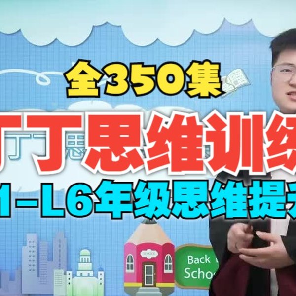 《丁丁思维提升课（L1-L6年级合集）》专为小学生设计的思维提升课程，分年级培养逻辑、创造力，让孩子学习更高效、更快乐