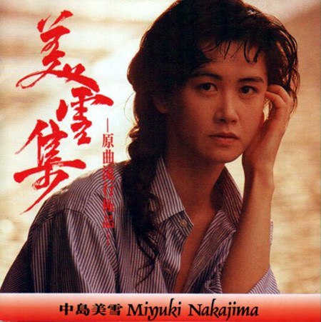 《中岛美雪美雪集原曲流行极品》中岛美雪经典原曲重现，收录多首被华语歌手翻唱的名作，感受原汁原味的音乐魅力与时代情怀