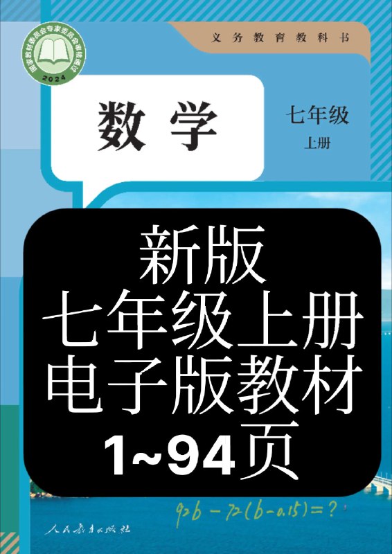 《2024秋季版初中新教材合集》全新升级的2024秋季版初中教材，紧扣课标要求，融入前沿教学理念，助力学生高效学习