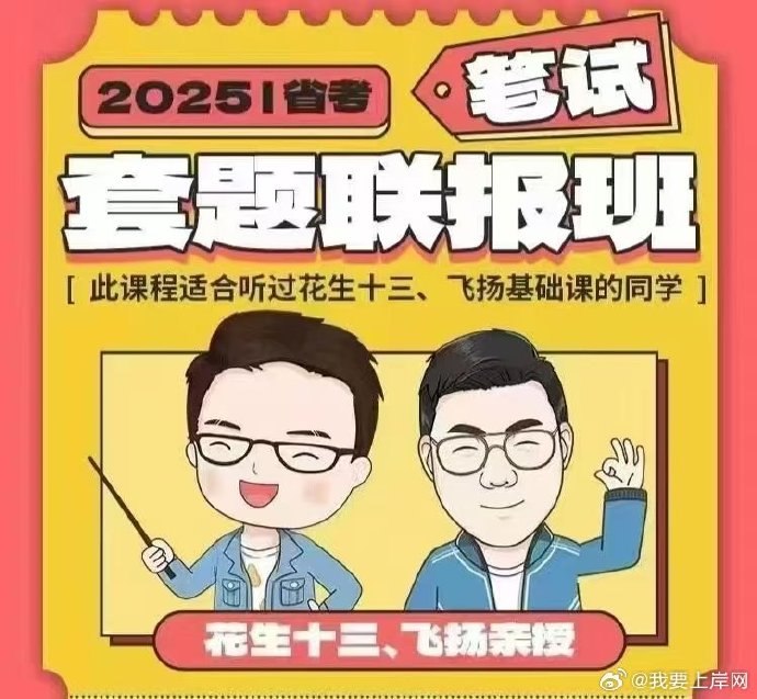 《2025花生十三飞扬省考套题班》名师花生十三亲授，精准把握省考命题趋势，高效提分技巧全覆盖，助你2025省考一战成公！️ #省考提分 #花生十三 #2025省考套题班 #公考培训 2025-08-15 04:16:06🔗 