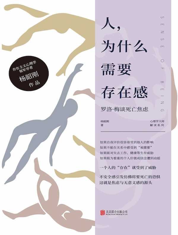 《人，为什么需要存在感：罗洛?梅谈死亡焦虑》罗洛·梅深入剖析死亡焦虑，揭示存在感如何缓解心灵困境，指引我们直面生命意义