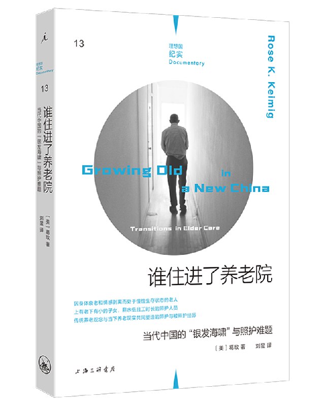 《谁住进了养老院》一部深刻揭示中国养老现状的纪实作品，展现老年群体的真实生活与情感世界