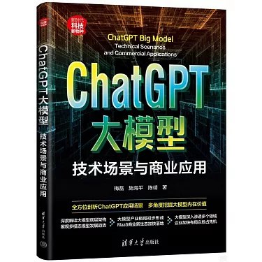 《ChatGPT大模型，技术场景与商业应用》深入剖析ChatGPT技术内核，结合多行业实战案例，揭示AI商业化落地路径与未来机遇