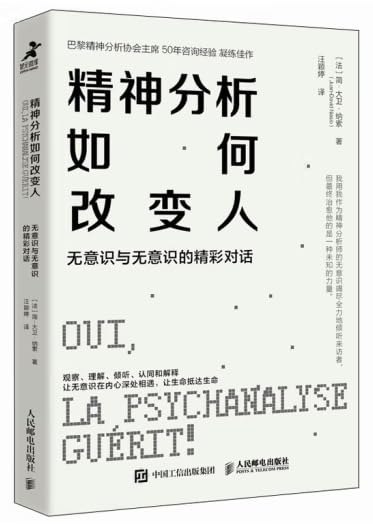 《精神分析如何改变人无意识与无意识的精彩对话》探索潜意识与意识的深层互动，揭示精神分析如何重塑心灵，带来深刻自我认知与改变