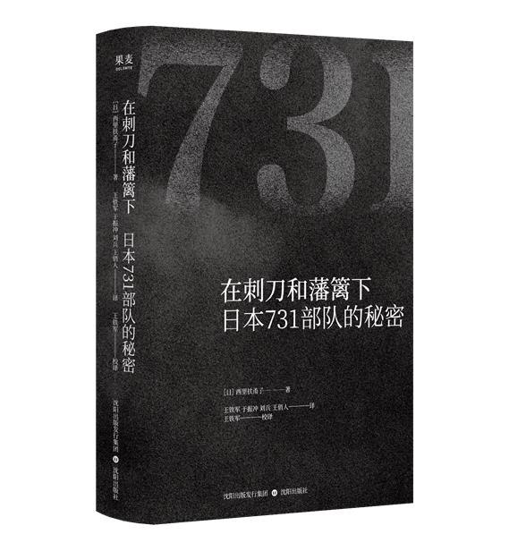 《在刺刀和藩篱下日本731部队的秘密》揭秘731部队鲜为人知的罪行，通过大量史料与受害者证言，展现历史真相与人性之殇，警示后人铭记历史