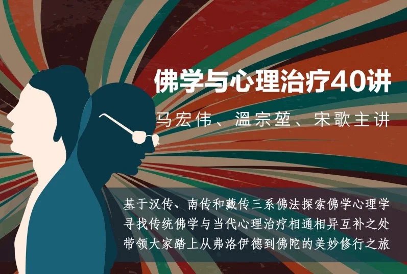 《佛学与心理治疗40讲》融合佛学智慧与心理治疗，探索内心平静与自我成长，40讲带你找到心灵疗愈之道