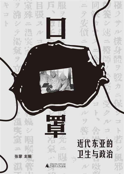 《口罩：近代东亚的卫生与政治 》从口罩切入，揭示近代东亚如何将卫生工具转化为政治符号，展现身体、疾病与权力的复杂角力