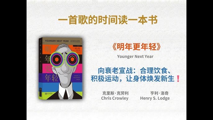 《明年更年轻(新版)》揭示逆龄生长科学，提供实用抗衰策略，助你重塑健康体魄与年轻心态，迎接焕新人生