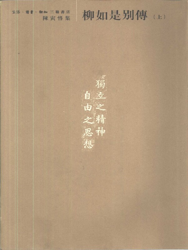 《柳如是别传PDF国学经典合集》一代才女柳如是的传奇人生，国学经典中的女性视角与历史深度️ #柳如是别传 #国学经典 #女性文学 #历史传记 #PDF合集 2025-07-01 01:06:39🔗 