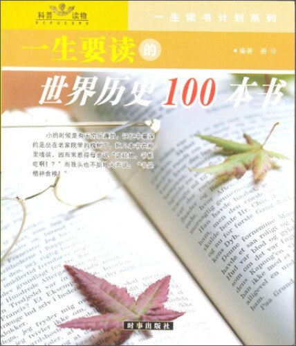 《一生要读系列书籍》精选经典文学与实用读物，助你拓展视野、提升修养，一生受用的知识宝库