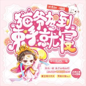 《猫爷驾到束手就寝 886集完》猫爷霸气回归，笑泪交织的终极对决，爱与阴谋的最终章等你揭晓！️ #猫爷驾到束手就寝  #猫爷驾到束手就寝886集完  #番茄小说 2025-07-11 00:53:29🔗 