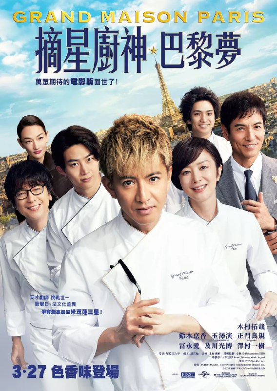 名称：巴黎大饭店 (2024) 1080P高清描述：本片讲述了东京大饭店在日本获得三星称号后，尾花和伦子在法国料理的故乡巴黎开设了新店巴黎大饭店，为成为第一个获得米其林三星称号的亚洲人而奋斗