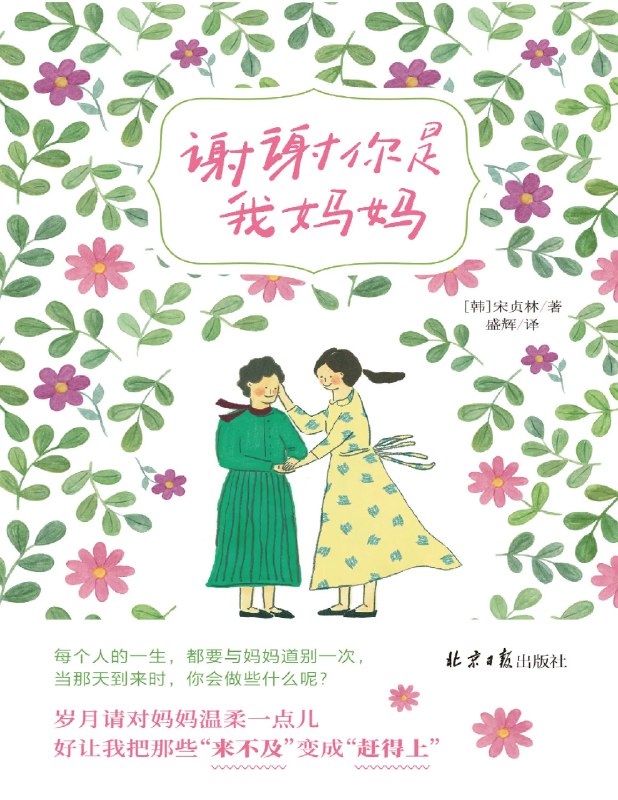 《谢谢你是我妈妈》温暖人心的亲情故事，讲述母女间深厚情感与成长点滴，感人至深
