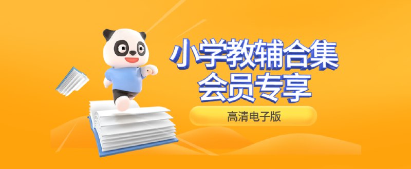 《2025秋最新1-6教辅合集》2025秋季最新教辅合集，涵盖1-6年级全科目，紧跟教材更新，助力学生高效学习️ #教辅资料 #2025秋最新1-6教辅合集 #学习必备 2025-08-11 02:51:14🔗 