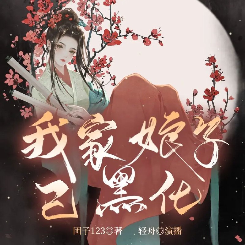 《我家娘子已黑化主播：云廷剧社857集完》女主黑化复仇爽点密集，剧情反转不断，云廷剧社配音演绎极致爱恨情仇，857集全程高能
