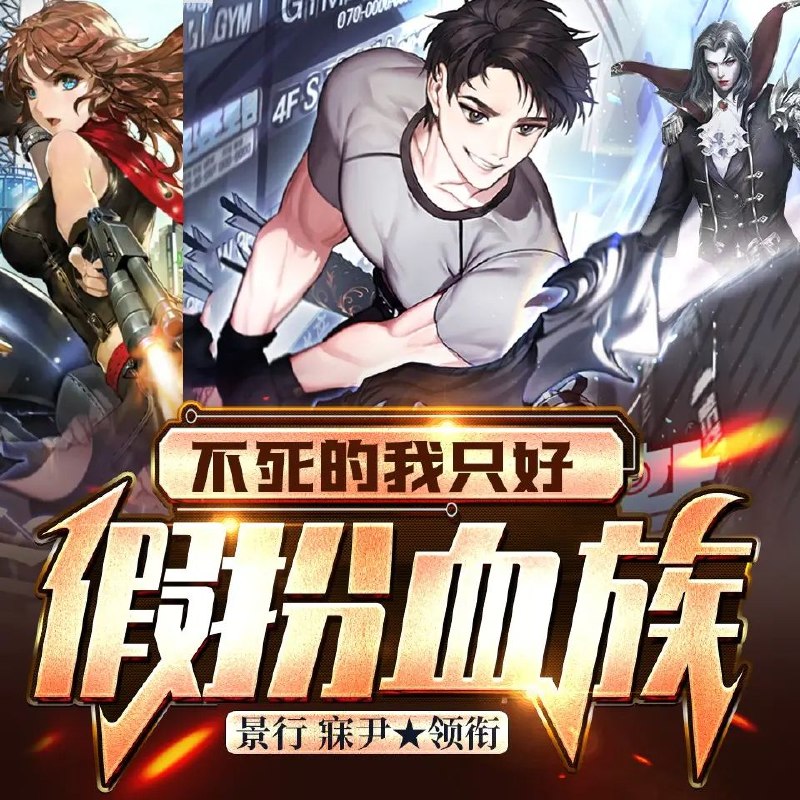 《多人有声剧不死的我只好假扮血族著：屠鸽者播：寐尹1081集完》不死之身假扮血族，惊险刺激的生存游戏，寐尹演绎1081集超长有声盛宴