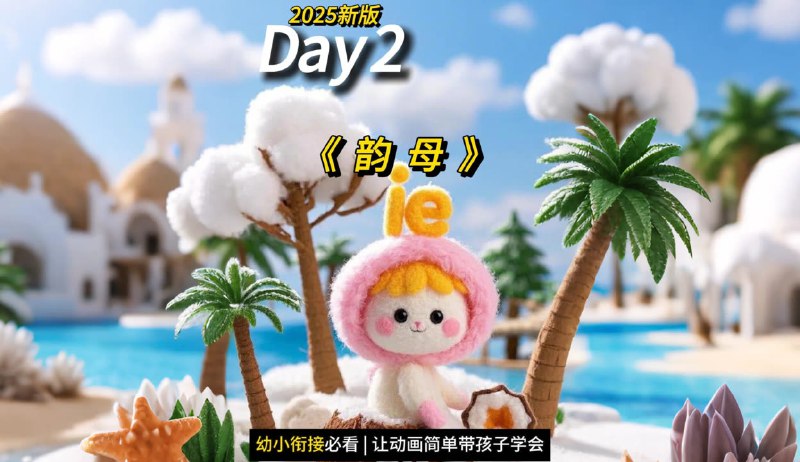 《幼小衔接合集》专为幼小衔接设计，内容全面涵盖拼音、数学和习惯培养，帮助孩子轻松适应小学生活
