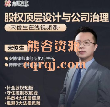 《股权顶层设计与公司治理实训营》掌握股权设计与公司治理核心技能，提升企业竞争力，专家指导实战演练️ #股权设计 #公司治理 #实训营 #企业管理 #实战培训 2025-06-26 04:58:40🔗 