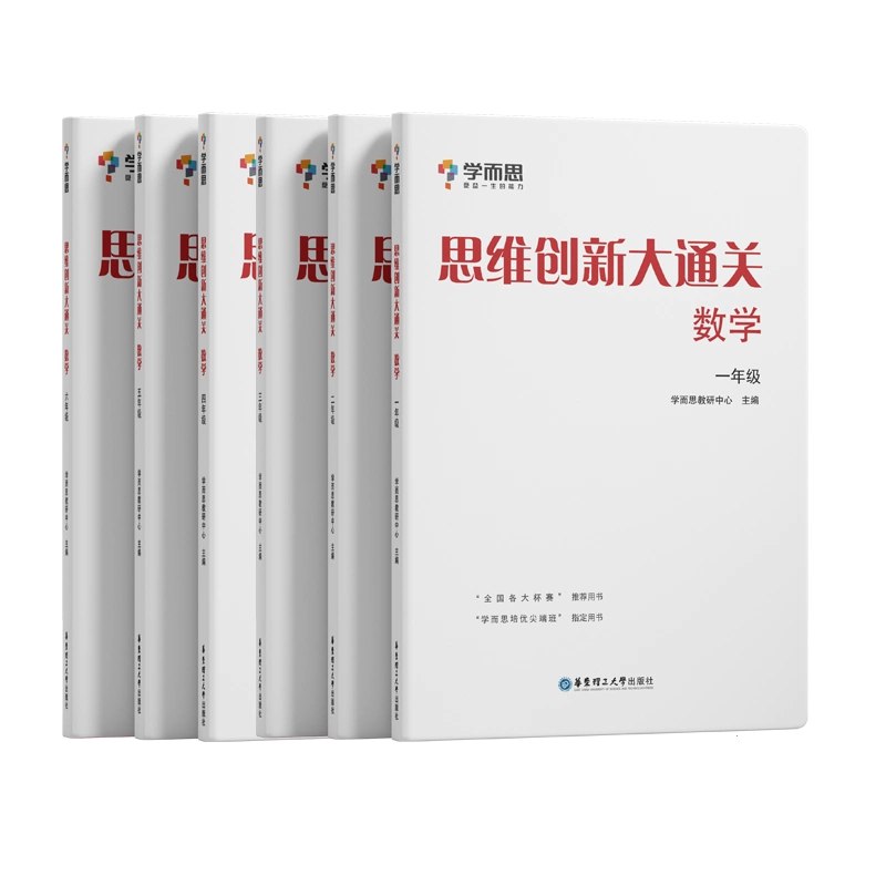 《学而思-小学数学思维创新大通关》覆盖杯赛高频考点，精选各大杯赛真题，配套在线讲解视频，助力高效备赛
