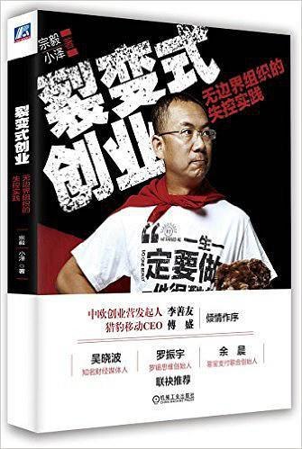 《宗毅裂变式创业完整版》揭秘宗毅裂变式创业的核心方法论，助你实现指数级增长与团队裂变，打造高效创业生态