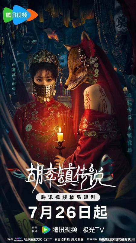 名称：胡李镇传说(2025)【4K.臻彩MAX】【22集全】【悬疑/惊悚】描述：《胡李镇传说》讲述了民国初年，由“胡”“李”两大姓氏组成的小镇里，百年前的血狐狸再度出现，而随后一个疯女人留下血书诅咒后惨死，更将小镇推向万劫不复