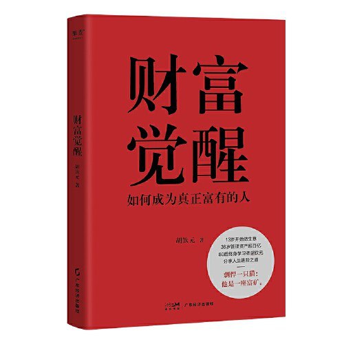 《财富觉醒  》揭示财富增长的底层逻辑，助你打破思维局限，实现财务自由与人生觉醒