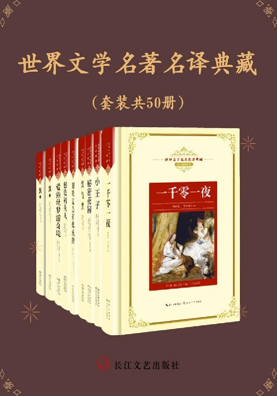 《世界文学名著名译典藏》精选世界文学经典，名家翻译呈现原汁原味，装帧精美值得收藏️ #文学经典 #世界文学名著名译典藏 #典藏书籍 2025-08-06 00:03:01🔗 